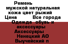 Ремень Millennium мужской натуральная кожа цвет рыжий  › Цена ­ 700 - Все города Одежда, обувь и аксессуары » Аксессуары   . Ненецкий АО,Выучейский п.